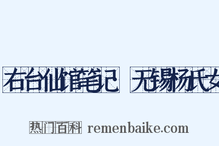 右台仙馆笔记·无锡杨氏女是什么意思的图片